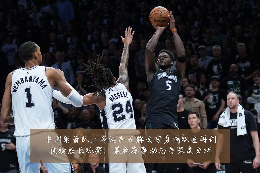 中国射箭队上海站夺五牌收官勇摘双金再创佳绩成长观察:最新赛事动态与深度分析
