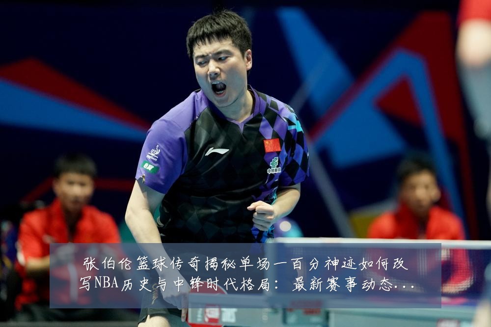 张伯伦篮球传奇揭秘单场一百分神迹如何改写NBA历史与中锋时代格局:最新赛事动态与深度分析
