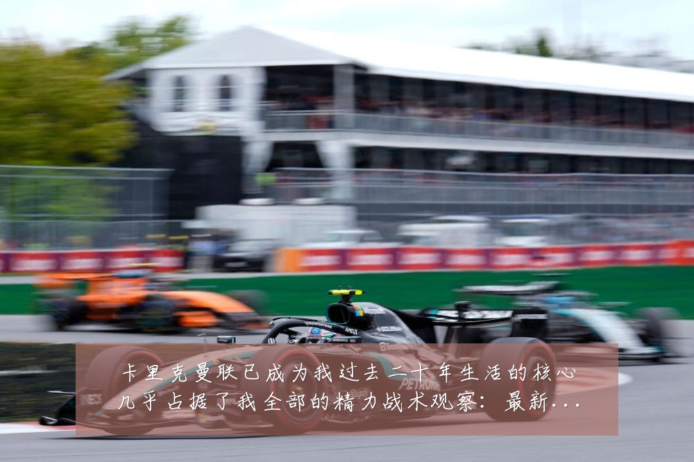 卡里克曼联已成为我过去二十年生活的核心几乎占据了我全部的精力战术观察:最新赛事动态与深度分析